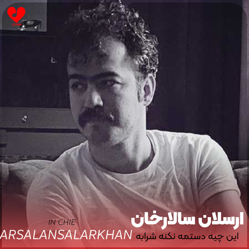 دانلود آهنگ این چیه دستمه نکنه شرابه از ارسلان سالارخان